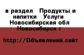  в раздел : Продукты и напитки » Услуги . Новосибирская обл.,Новосибирск г.